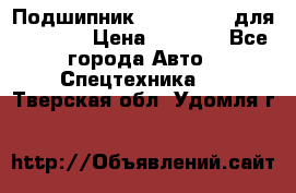 Подшипник 06030.06015 для komatsu › Цена ­ 2 000 - Все города Авто » Спецтехника   . Тверская обл.,Удомля г.